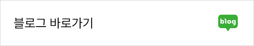 블로그 바로가기